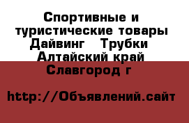 Спортивные и туристические товары Дайвинг - Трубки. Алтайский край,Славгород г.